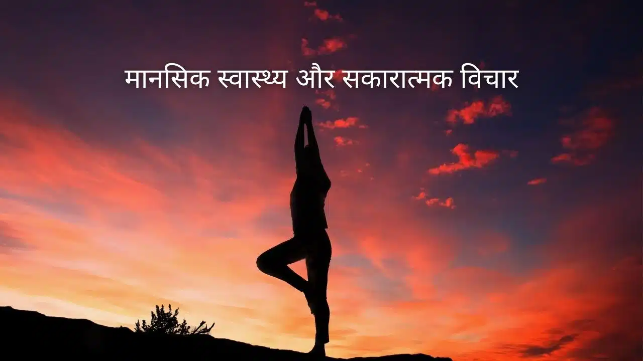 Health Tips For COVID In Hindi: मानसिक स्वास्थ्य और सकारात्मक विचार